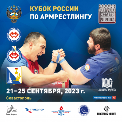Кубок России 21-25 сентября Севастополь